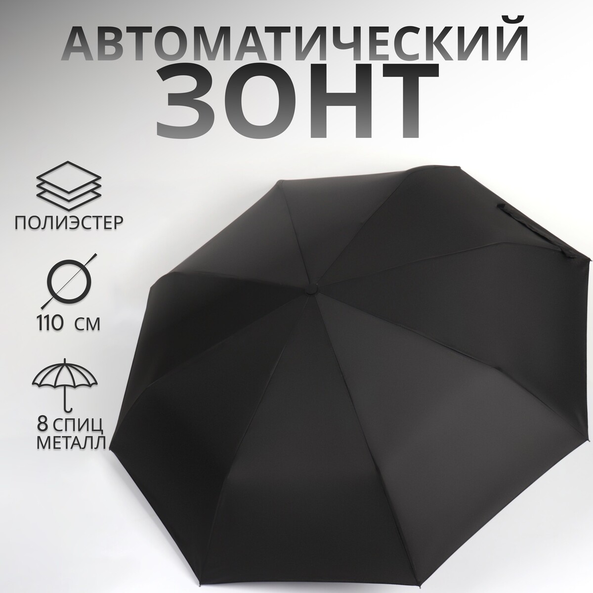 Зонт автоматический QF 09158009 Черный 