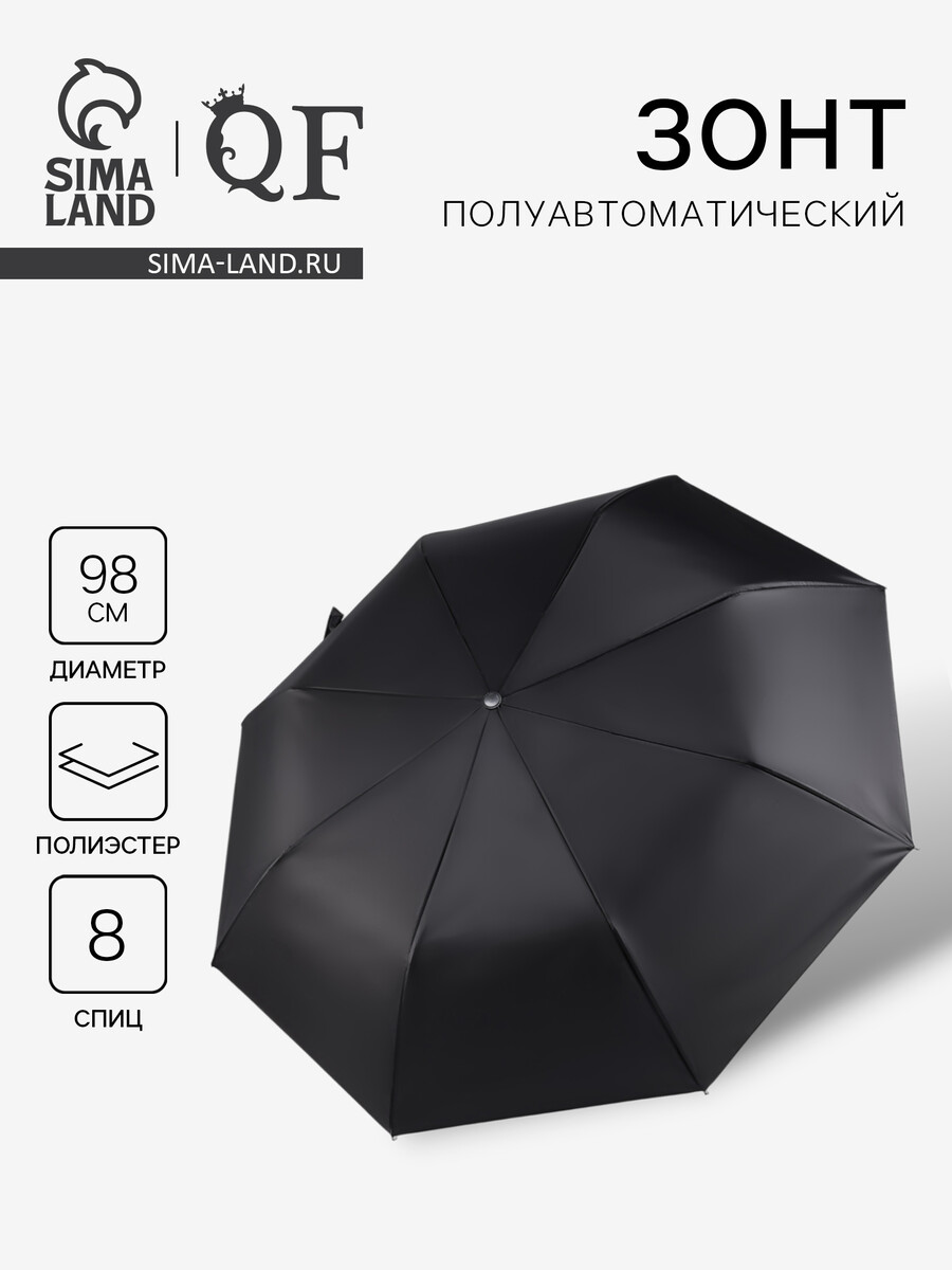 

Зонт полуавтоматический, Черный