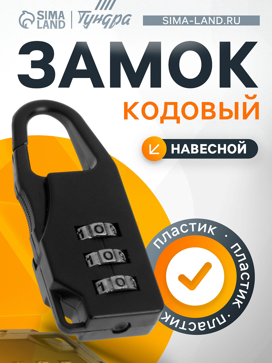 

Замок навесной кодовый тундра, черный