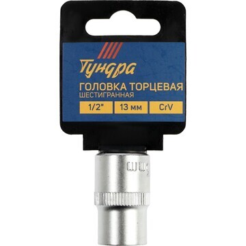 Головка торцевая шестигранная тундра, по