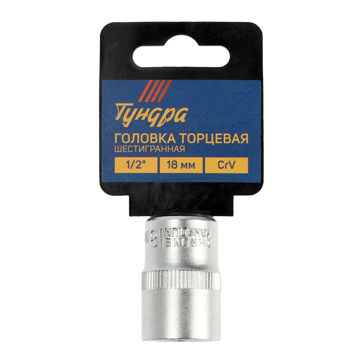 

Головка торцевая шестигранная тундра, под квадрат 1/2