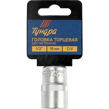 Головка торцевая шестигранная тундра, по