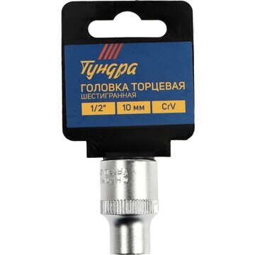 Головка торцевая шестигранная тундра, по