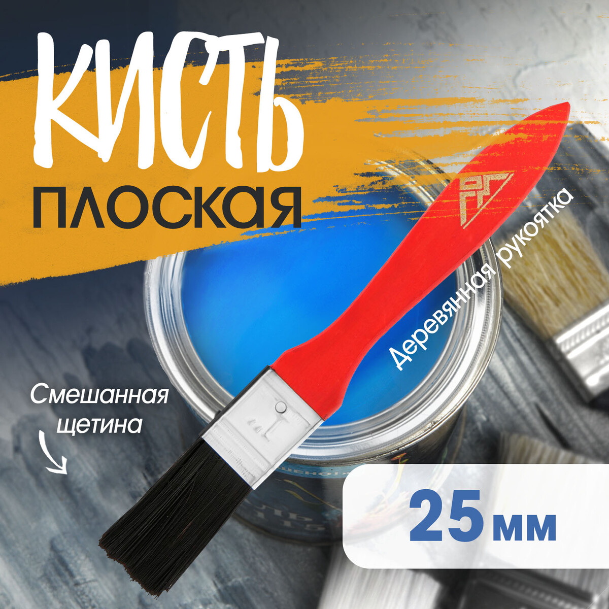 

Кисть плоская лом, смешанная щетина, деревянная рукоятка, 1