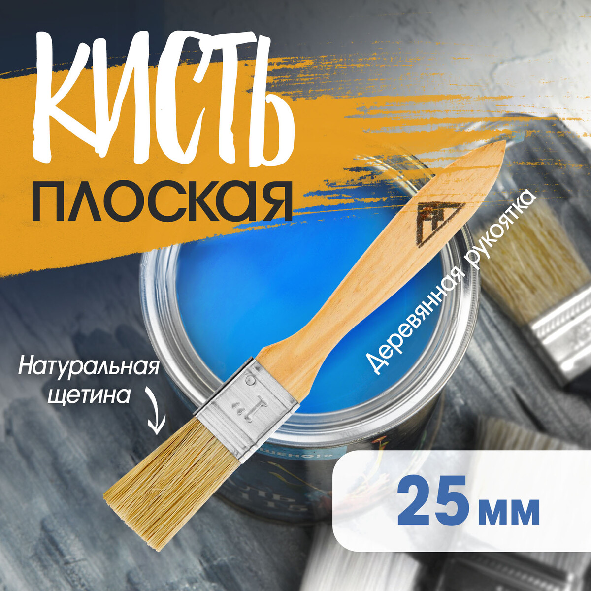 

Кисть плоская лом, натуральная щетина, деревянная рукоятка, 1