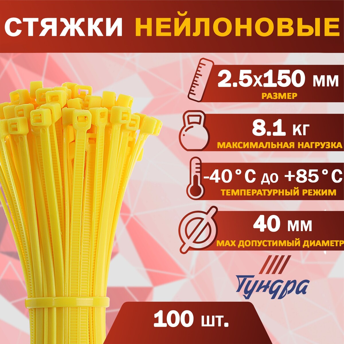 

Хомут нейлоновый тундра krep, для стяжки, 2.5х150 мм, цвет желтый, в упаковке 100 шт.