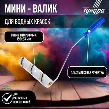 Мини-валик тундра, микрофибра, 150 мм, р