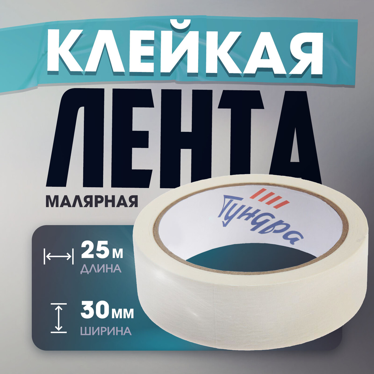 

Лента малярная тундра, самоклеящаяся, бумажная основа, 120 мкм, 30 мм x 25 м