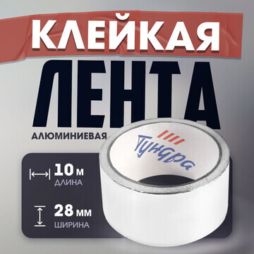 Лента алюминиевая тундра, клейкая, 25 мк