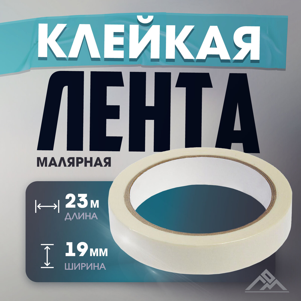 

Лента малярная лом, самоклеящаяся, бумажная основа, 120 мкм, 19 мм x 23 м
