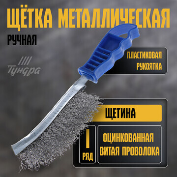 Щетка металлическая ручная тундра, оцинк