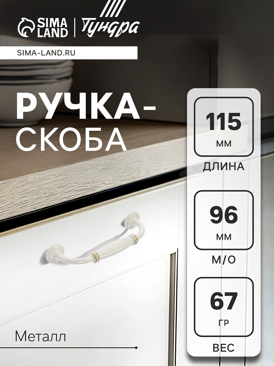 

Ручка-скоба мебельная pc176ww/gp, м/о 96 мм, белая с золотом, Белый;золото