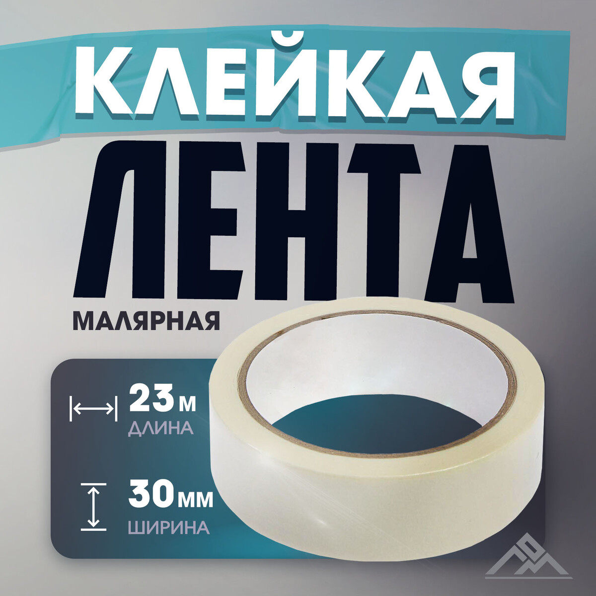 

Лента малярная лом, самоклеящаяся, бумажная основа, 120 мкм, 30 мм x 23 м