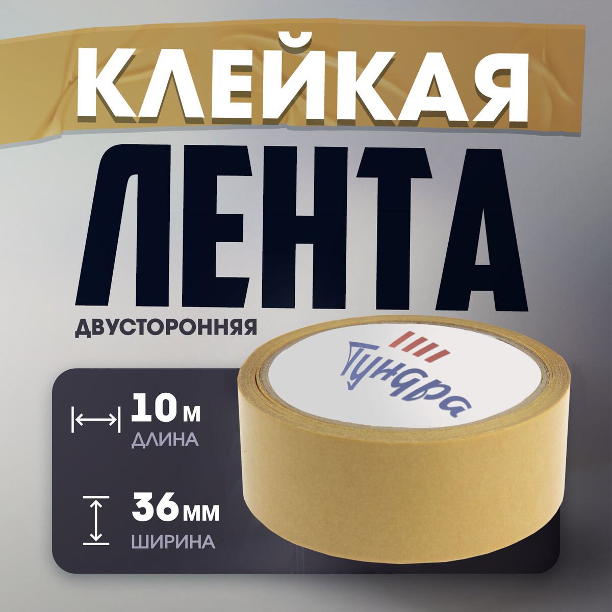 

Лента двусторонняя тундра, полипропиленовая, прозрачная основа, 90 мкм, 36 мм х 10 м
