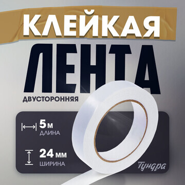 Лента двусторонняя тундра, клейкая, на в