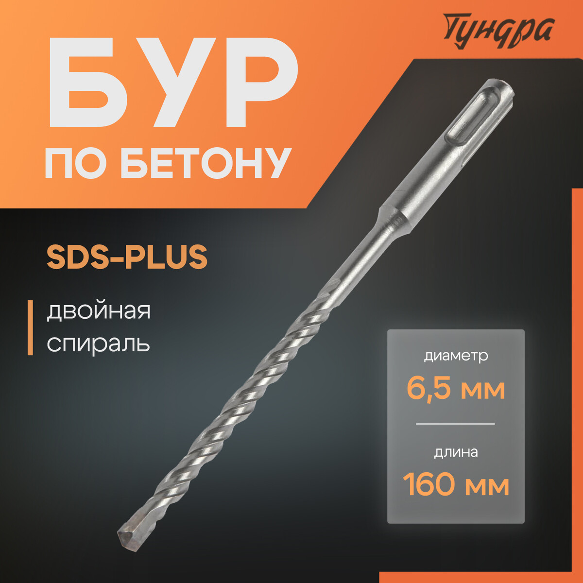 

Бур по бетону тундра, двойная спираль, sds-plus, 6.5 х 160 мм