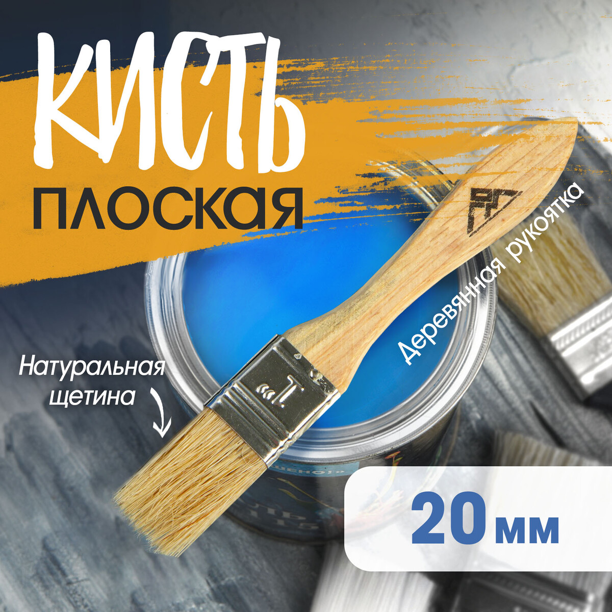 

Кисть плоская лом, натуральная щетина, деревянная рукоятка, 3/4