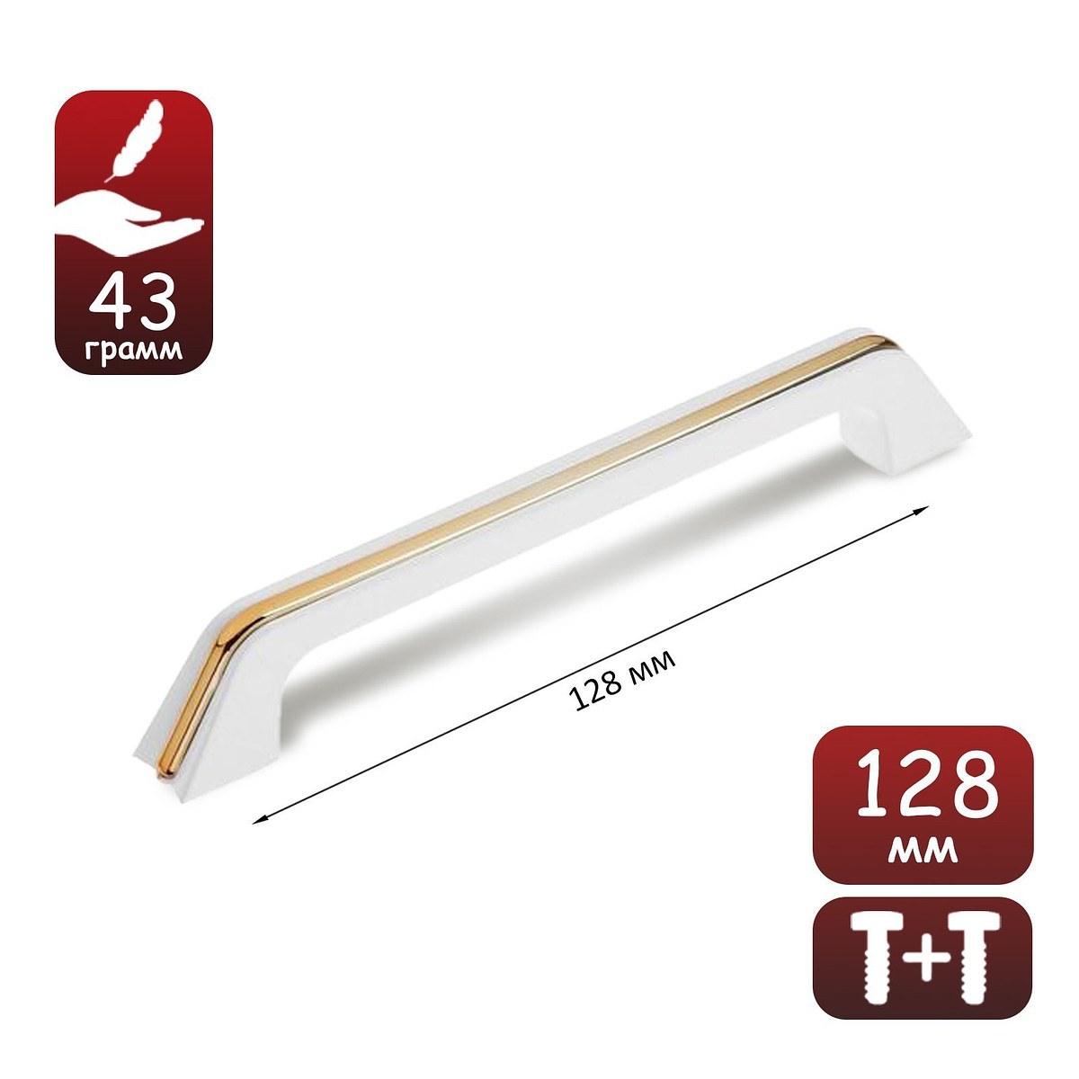 

Ручка-скоба мебельная, м/о 128 мм, цвет белый, с золотой вставкой, Белый;золото