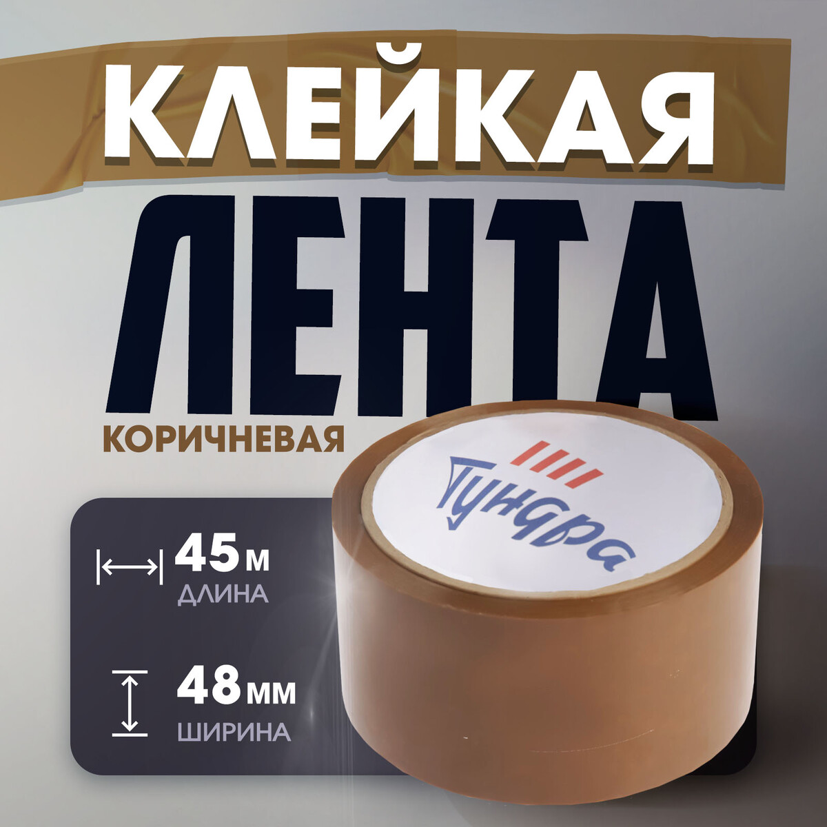 

Лента клейкая тундра, коричневая, 45 мкм, 48 мм х 45 м, Коричневый