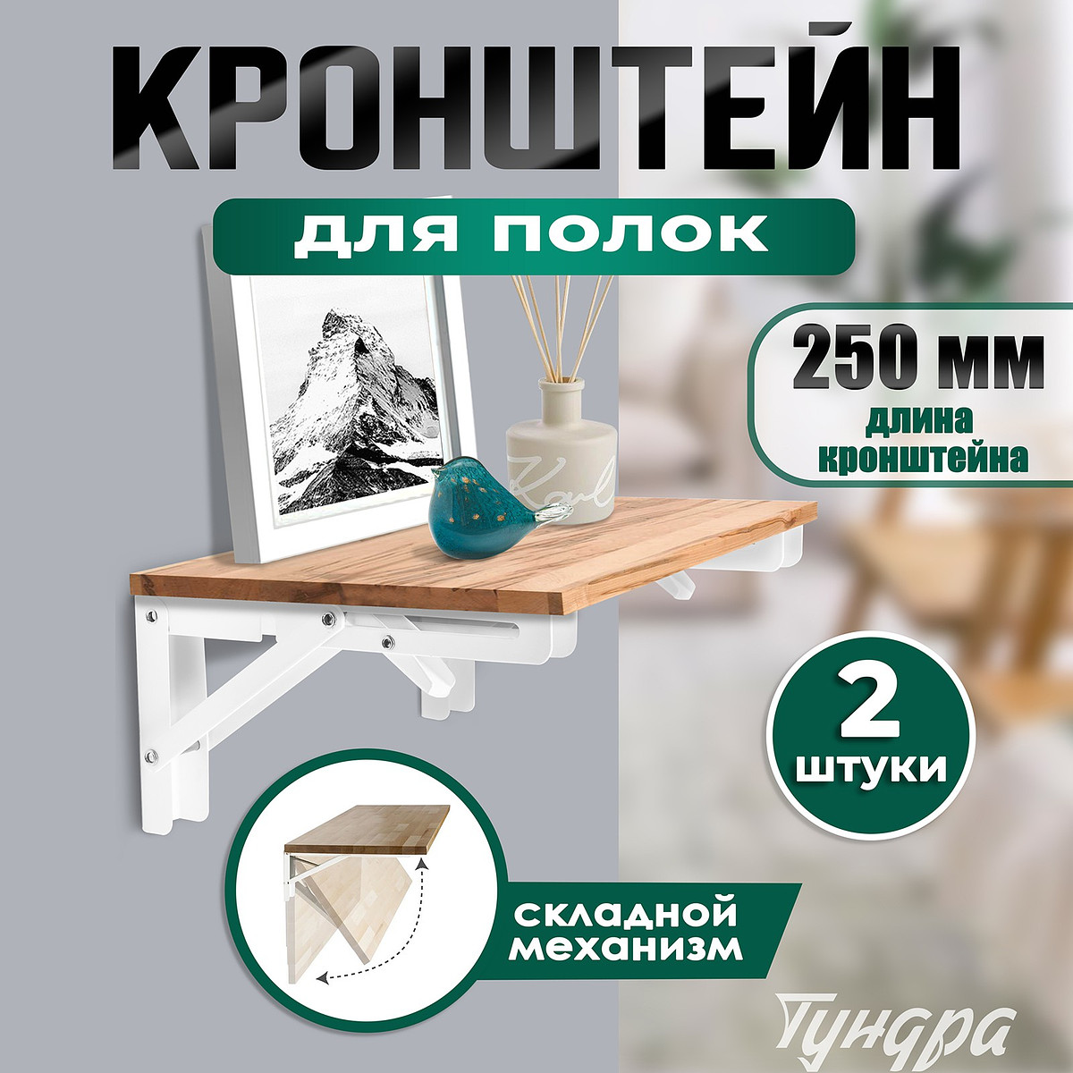 

Кронштейн складной для столов и полок тундра, 2 шт., длина 250 мм, сталь, белый