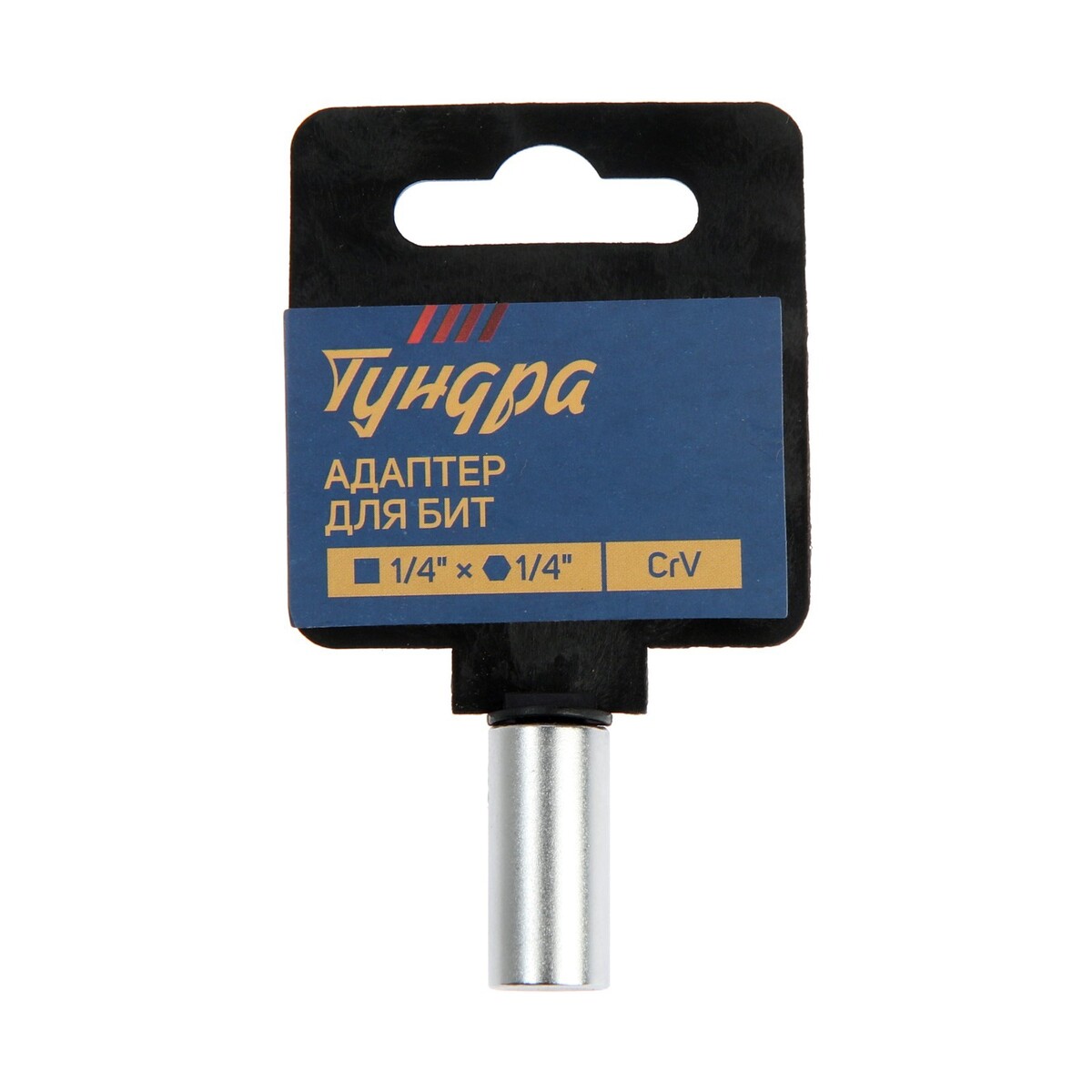 Адаптер для бит тундра, с квадрата 1/4 адаптер для бит тундра угловой до 20° поворотный 140 мм