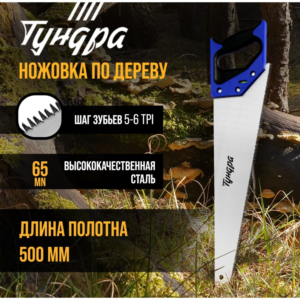 Ножовка по дереву тундра, 2к рукоятка, 3d заточка, большой зуб 8 мм, 7-8 tpi, 500 мм ножовка по металлу тундра цельнометаллическая 200 300 мм
