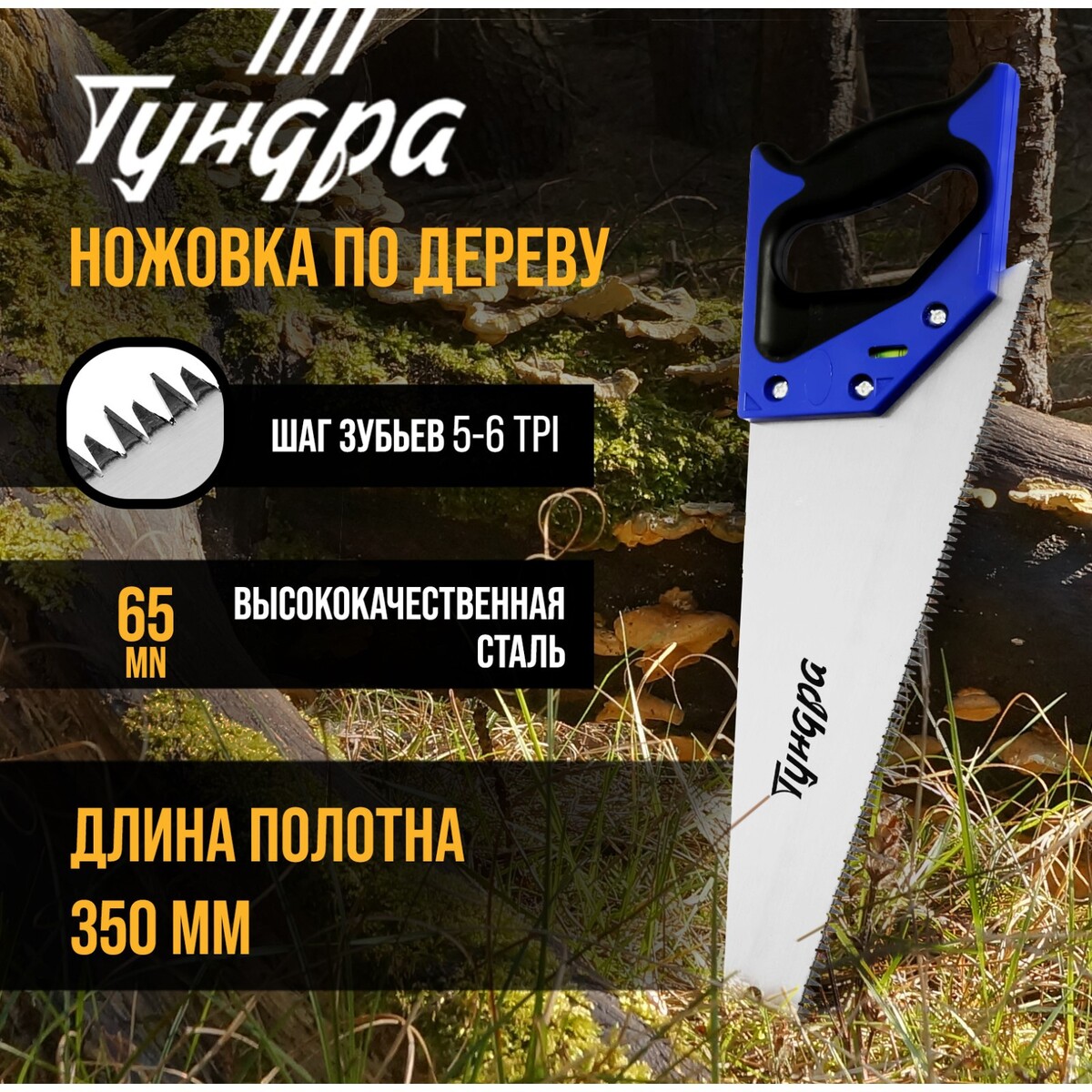 Ножовка по дереву тундра, 2к рукоятка, 3d заточка, большой зуб 8 мм, 5-6 tpi, 350 мм