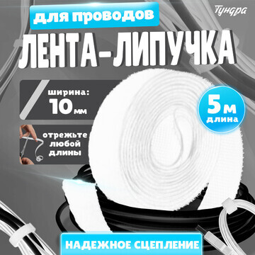 Лента-липучка для проводов 5000х10х1,5 м