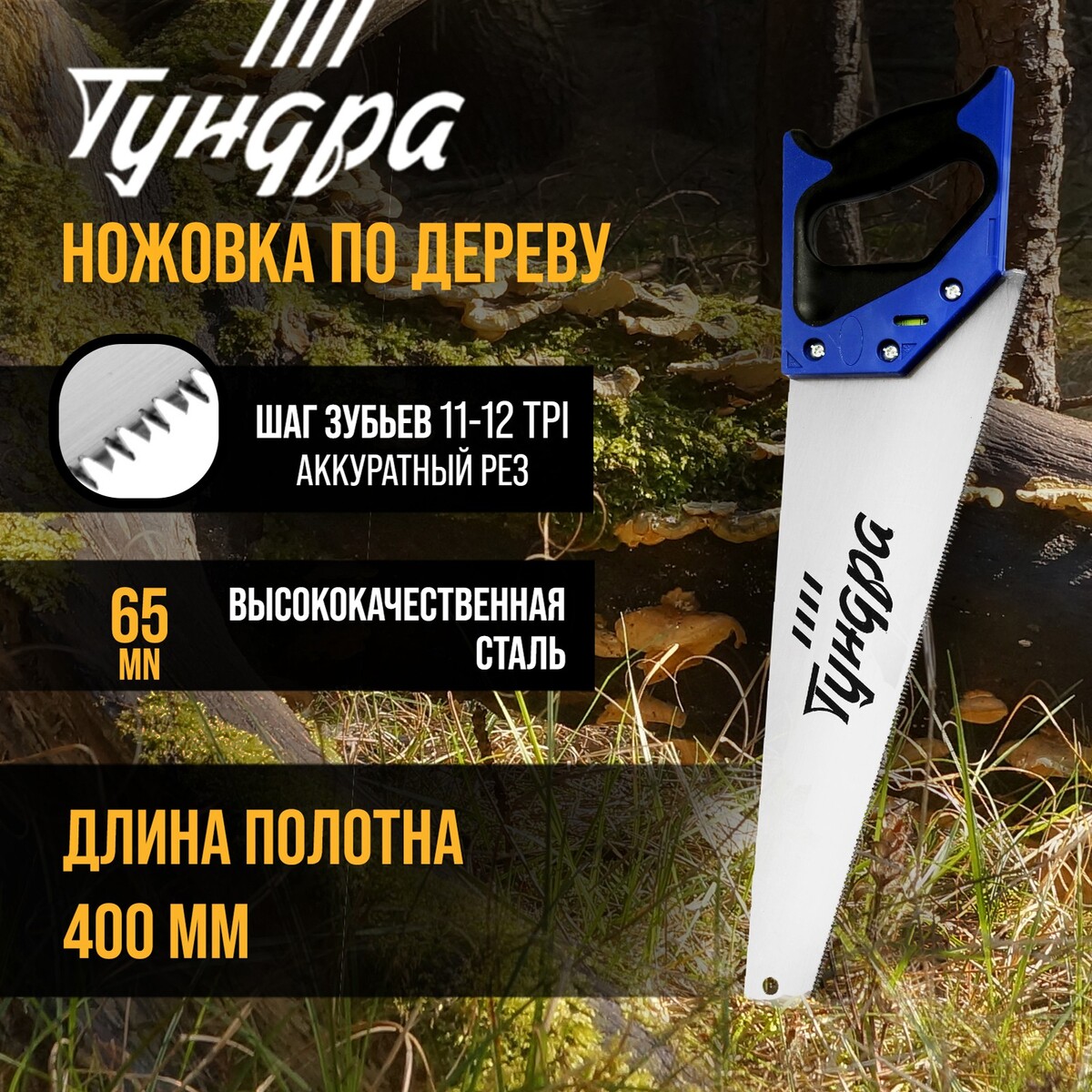 Ножовка по дереву тундра, 2к рукоятка, 3d заточка, аккуратный рез, 11-12 tpi, 400 мм ножовка по дереву лом обрезиненная рукоятка 7 8 tpi 300 мм
