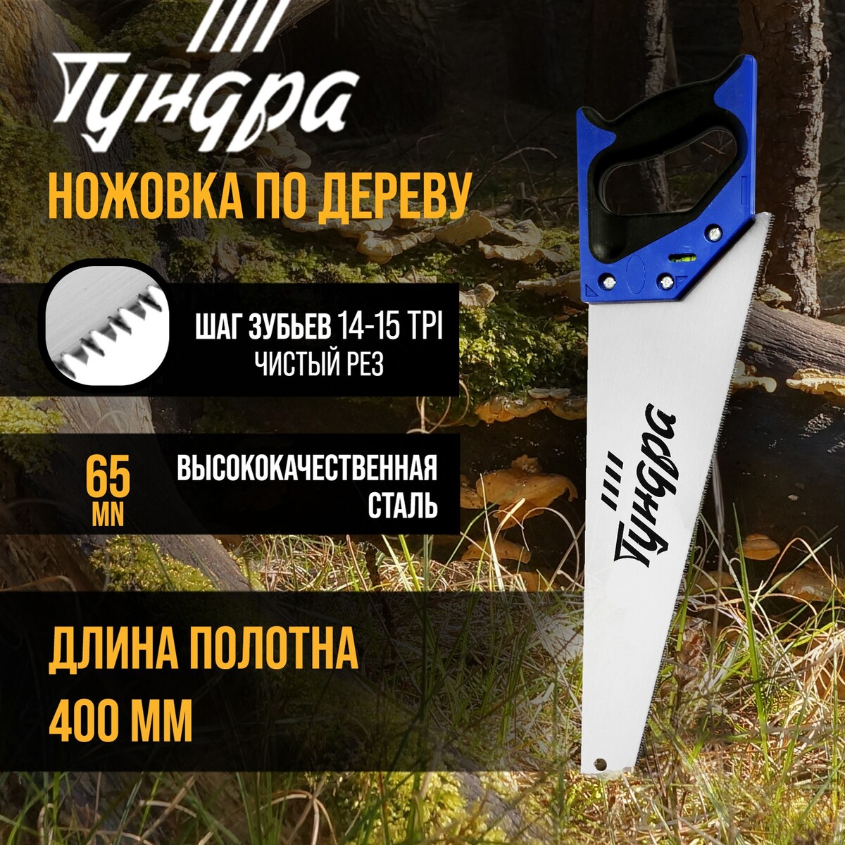 Ножовка по дереву тундра, 2к рукоятка, 3d заточка, чистый рез, 14-15 tpi, 400 мм ножовка park tool ptlsaw 1