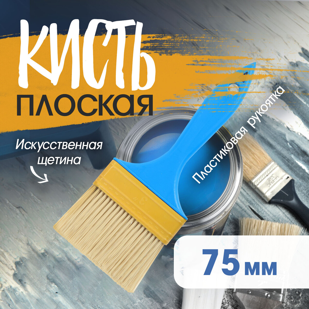 

Кисть плоская лом промо, искусственная щетина, пластиковая рукоятка, 3