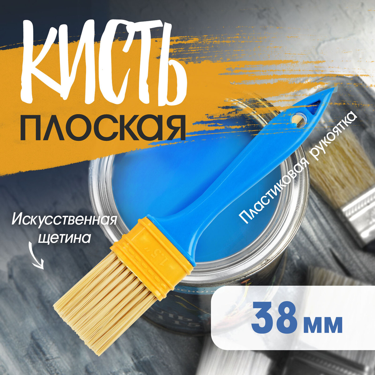 

Кисть плоская лом промо, искусственная щетина, пластиковая рукоятка, 1.5