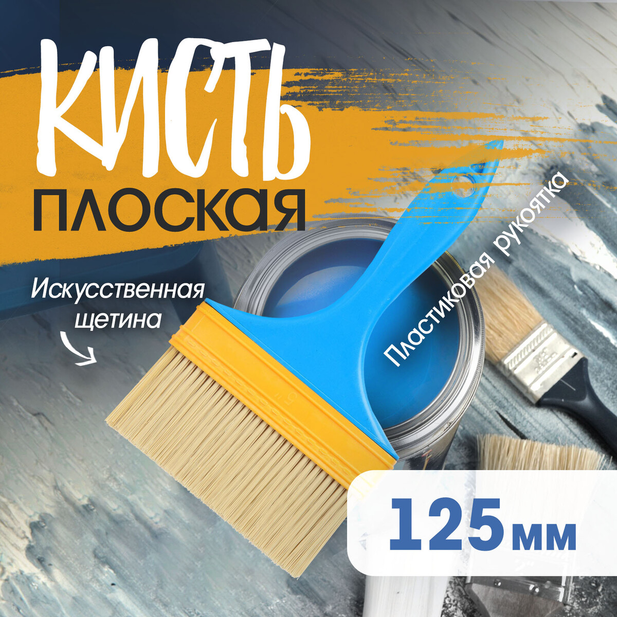 

Кисть плоская лом промо, искусственная щетина, пластиковая рукоятка, 5