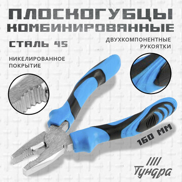 Плоскогубцы комбинированные тундра, стал