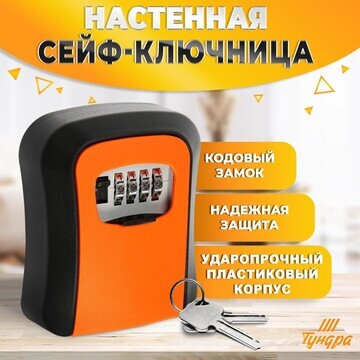 Сейф-ключница кодовая тундра light, цвет