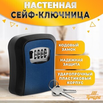 Сейф-ключница кодовая тундра light, цвет