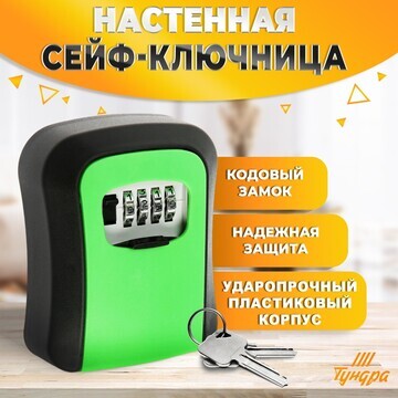 Сейф-ключница кодовая тундра light, цвет