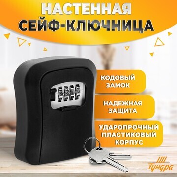 Сейф-ключница кодовая тундра light, цвет