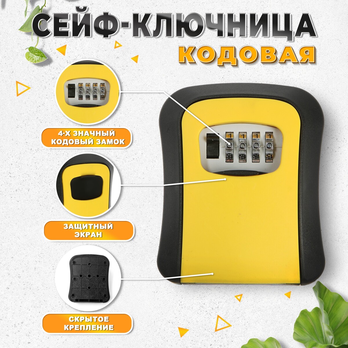 Сейф-ключница кодовая тундра light цвет желтый TUNDRA 720₽