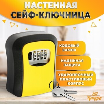 Сейф-ключница кодовая тундра light, цвет