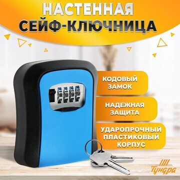 Сейф-ключница кодовая тундра light, цвет