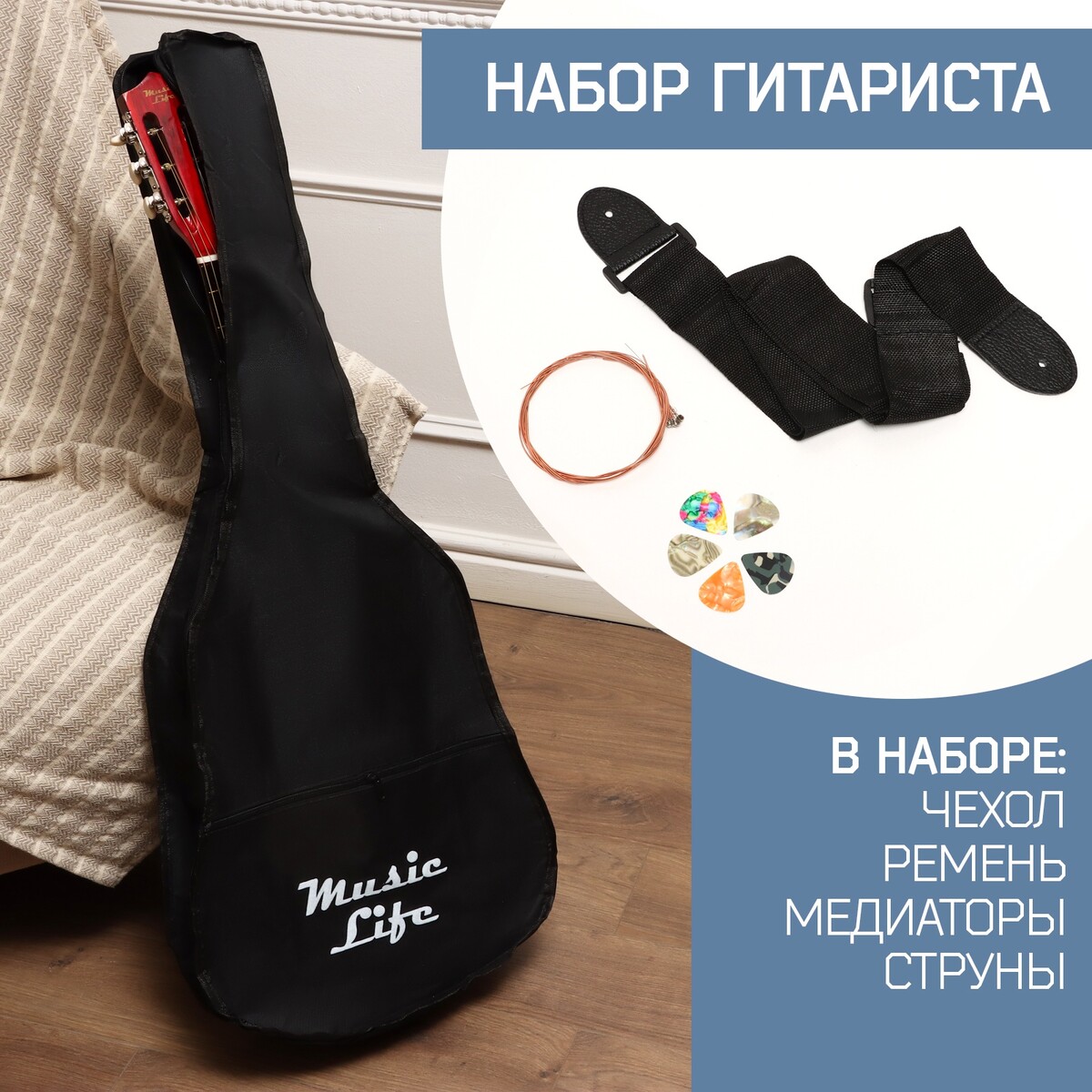 Набор аксессуаров для гитары music life: ремень, чехол 105х41 см, медиаторы 5 штук, струны чехол брелок для медиаторов music life