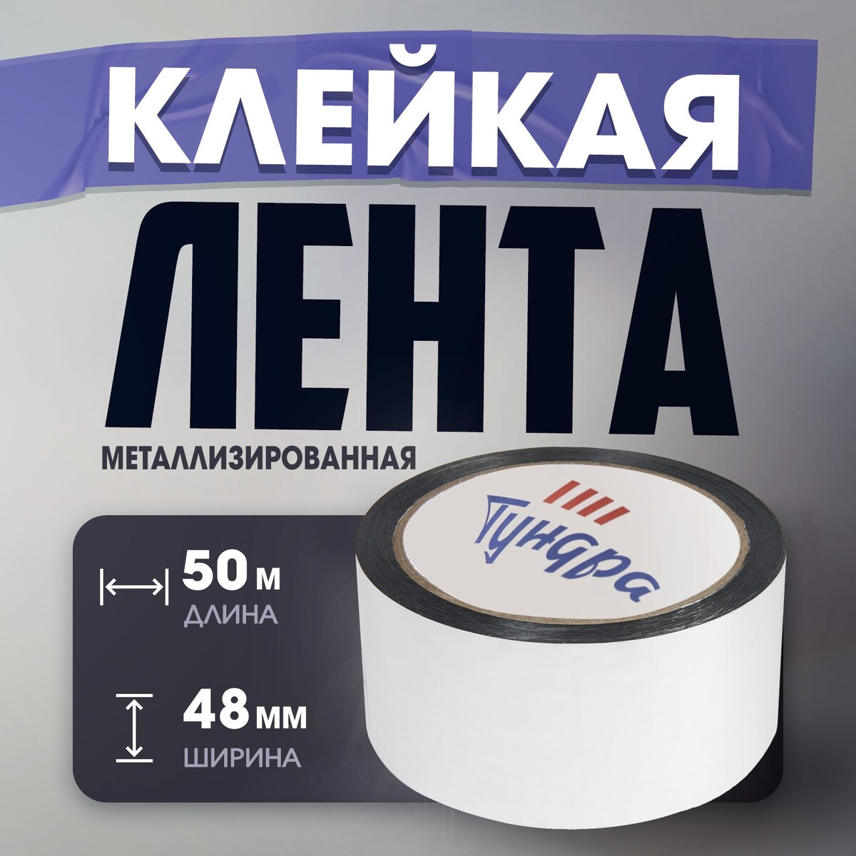 

Лента металлизированная тундра, клейкая, 45 мкм, 48 мм х 50 м