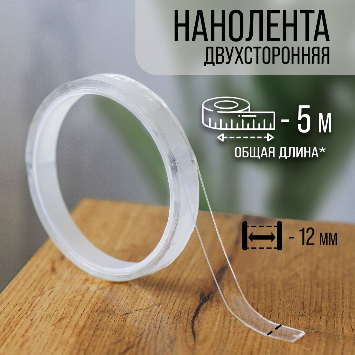 

Лента клейкая тундра, прозрачная, двухсторонняя, 12 мм х 5 м, Прозрачный