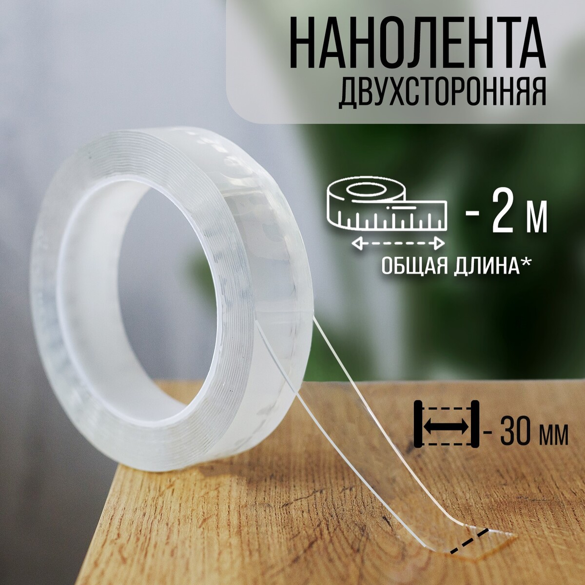 

Лента клейкая тундра, прозрачная, двухсторонняя, 30 мм х 2 м, Прозрачный
