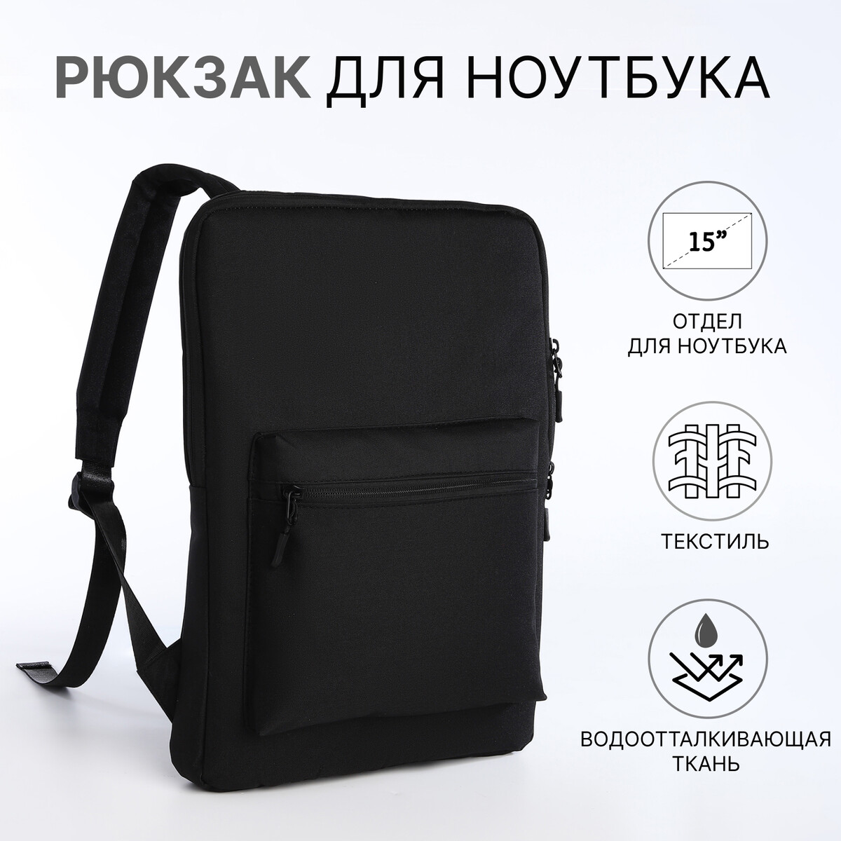 

Рюкзак для ноутбука на молнии, наружный карман, цвет черный