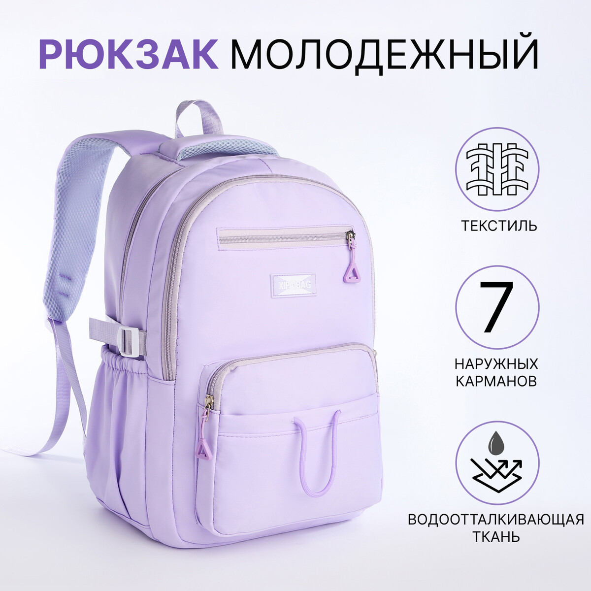Рюкзак школьный на молнии, 7 карманов, цвет сиреневый рюкзак текстильный face line 25х13х37 см сиреневый