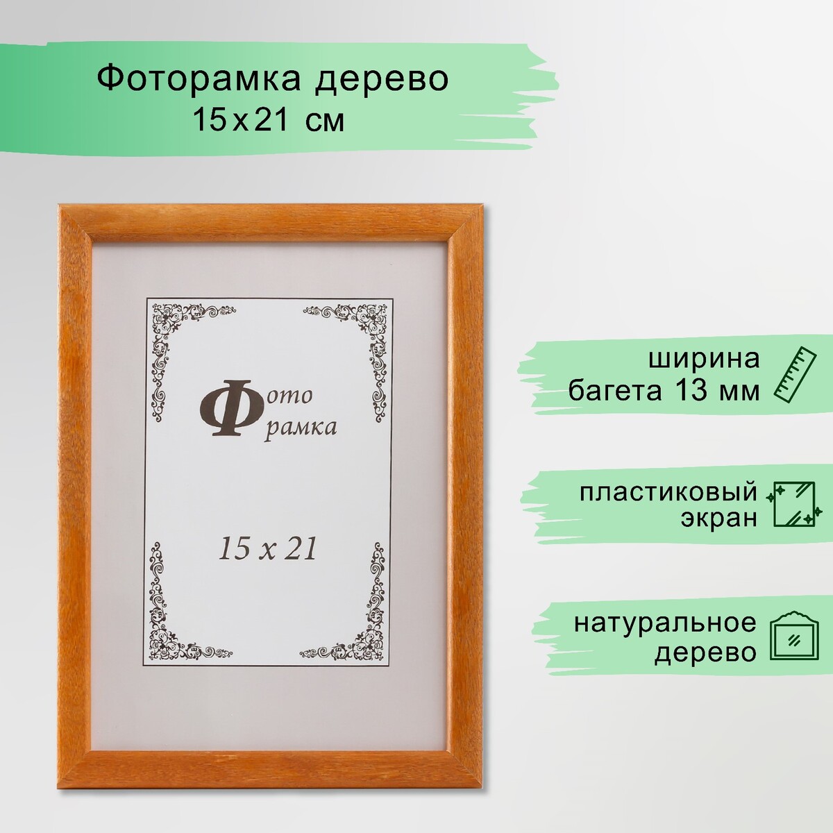 

Фоторамка дерево 15х21 см, сосна, янтарь 2/1 (пластиковый экран), Коричневый