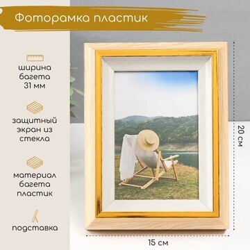 Фоторамка пластик 10х15 см