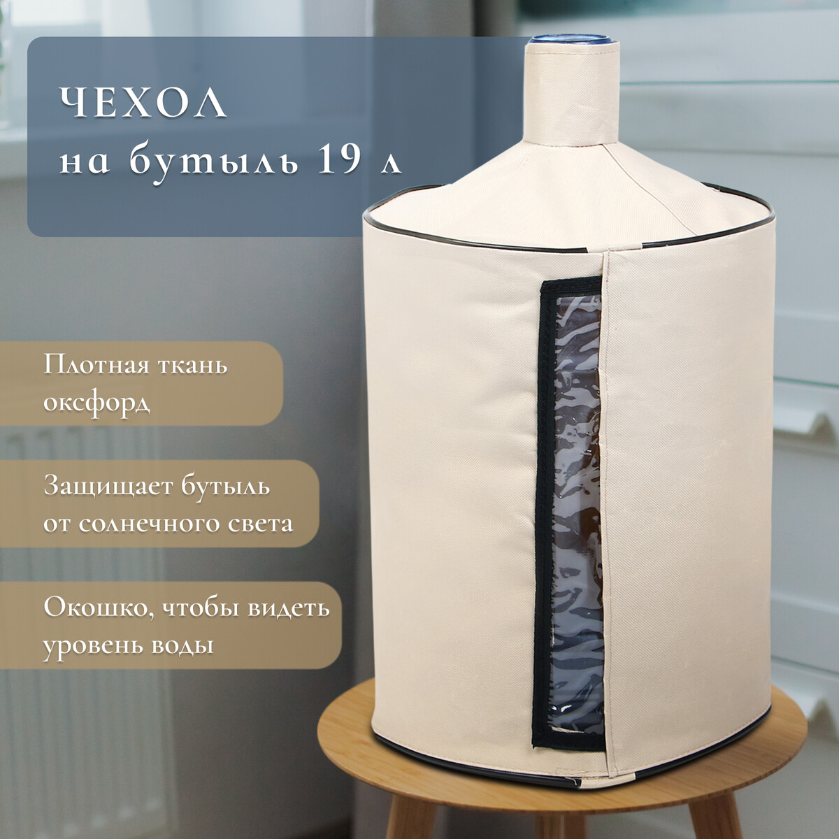 

Чехол для бутылей, 19 л, под помпу, оксфорд, бежевый